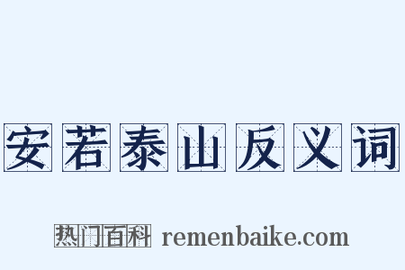 安若泰山反义词是什么意思的图片